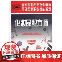 化妆品配方师(国家职业资格三级)——国家职业资格培训教程