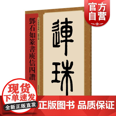 邓石如篆书庾信四赞 名家篆书丛帖 孙宝文编 附繁体旁注 清代篆书毛笔字帖成人学生书法临摹帖练习古帖鉴赏 上海辞书出版社