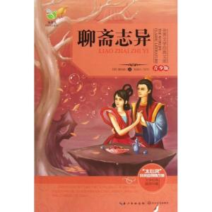 正版新书]聊斋志异(青少版)张晓凡9787535464941