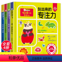 [正版]玩出来的专注力全4册 情景认知立体翻翻书 精装硬壳绘本阅读幼儿园小班中大班3-4-5-6岁宝宝撕不烂早教书儿童