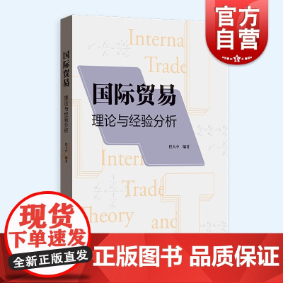 国际贸易 理论与经验分析程大中编著可做高年级本科生使用高等学校教材格致出版社服务贸易政策分析