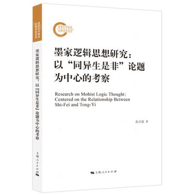 [N]墨家逻辑思想研究--以同异生是非论题为中心的考察-9787208186590