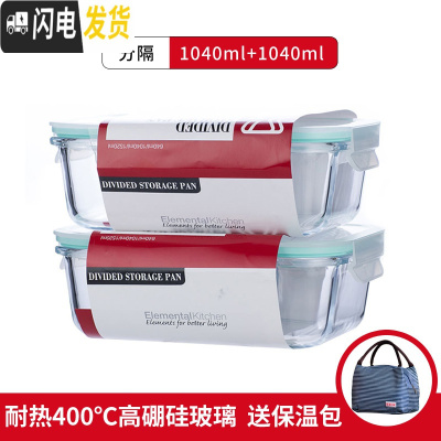 三维工匠分隔玻璃饭盒密封可微波炉便当盒透明玻璃餐具全分格保鲜盒 1040+1040+送包