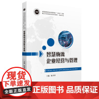 智慧物流企业经营与管理 9787577214405