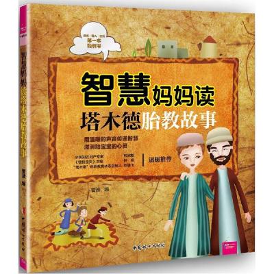 正版新书]智慧妈妈读塔木德胎教故事菅波9787512709645