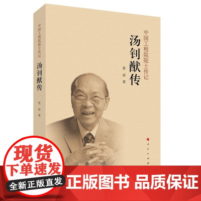 汤钊猷传(中国工程院院士传记系列丛书) 普益 人民出版社 正版书籍