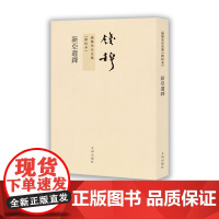 书九州出版社]钱穆先生全集----新亚遗铎 繁体竖排版