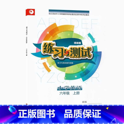 [正版]2022苏教版小学6六年级上册英语练习与测试小学英语译林版大练册