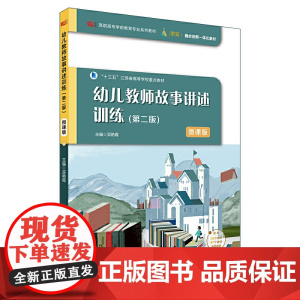 幼儿教师故事讲述训练(第二版)
