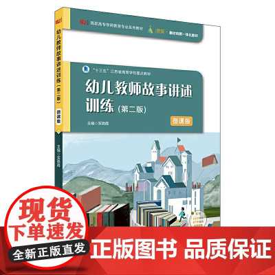 幼儿教师故事讲述训练(第二版)