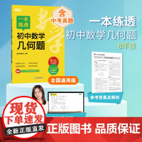 新东方 一本练透初中数学几何题 8年级 初中数学精讲精练冲刺复习