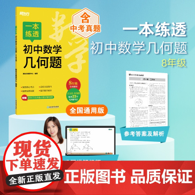 新东方 一本练透初中数学几何题 8年级 初中数学精讲精练冲刺复习