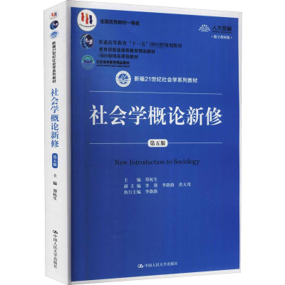 [M]社会学概论新修 第5版 数字教材版-9787300263236