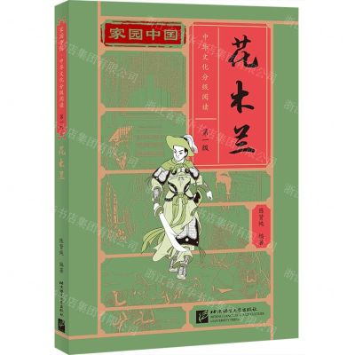 [N]花木兰/家园中国中华文化分级阅读-9787561958575