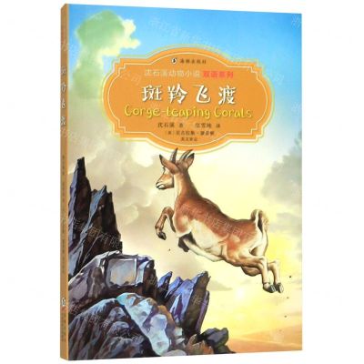 [N]斑羚飞渡(汉英对照)/沈石溪动物小说双语系列-9787511047373