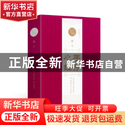 正版 手抄心经 玄奘 江苏凤凰美术出版社 9787558044342 书籍