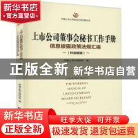 正版 上市公司董事会秘书工作手册(科创板版) 中国上市公司协会