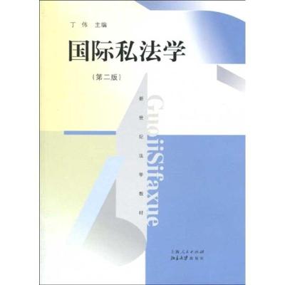 正版新书]国际私法学(第二版)丁伟 主编9787208089761