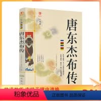 [正版] 唐东杰布传人物篇 唐东杰布传无处不到场 名人传记历史读物书排行榜 五十六座铁桥造福人生经典历史人物