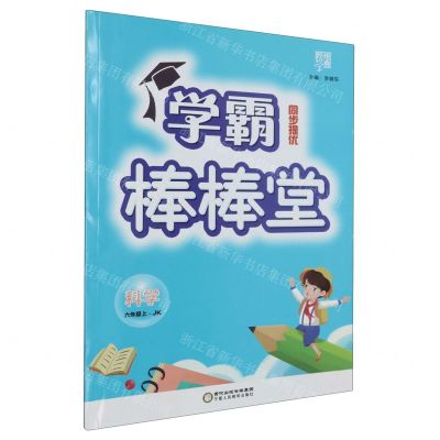 [N]科学(6上JK)/学霸棒棒堂-9787554436714