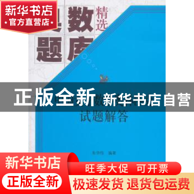 正版 中国女子数学奥林匹克试题解答 朱华伟编著 科学出版社 9787
