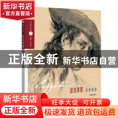 正版 皮亚泽塔经典素描 厉励主编 中国青年出版社 9787515367576