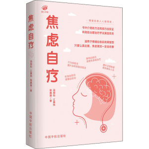 [M]焦虑自疗 汤国钧,江嘉伟,陈佩珊 著 -9787515918211