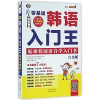 正版新书]零基础韩语入门王(附光盘标准韩国语自学入门书白金版M