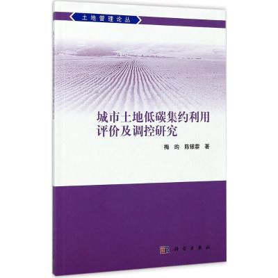 城市土地低碳集约利用评价及调控研究