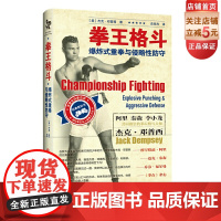 拳王格斗 爆炸式重拳与侵略性防守 附赠邓普西赠予李小龙同款签名金卡+大幅珍藏海报 阿里 泰森 李小龙推崇的拳坛格斗大师北