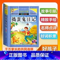 (单本)捣蛋鬼日记 [正版]全套68本小学生快乐读书吧一二三四五六年级儿童文学四大名著童年安徒生格林童话朝花夕拾简爱小王