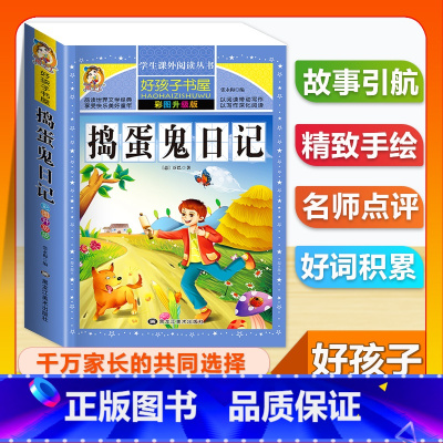 (单本)捣蛋鬼日记 [正版]全套68本小学生快乐读书吧一二三四五六年级儿童文学四大名著童年安徒生格林童话朝花夕拾简爱小王