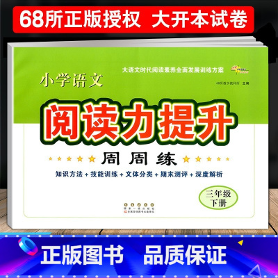 语文阅读力提升[三年级下册] 小学通用 [正版]2024小学语文阅读力提升周周练 三四五六年级上册下册 阅读素养力提升小