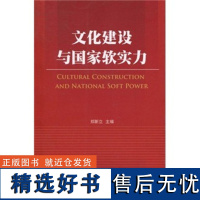文化建设与国家软实力