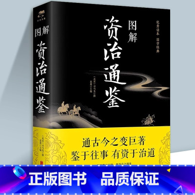 [正版]图解资治通鉴司马光原著精华本原文注释译文通识读本 无障碍阅读 中国通史记青少年版二十四史中国古代史历史类书