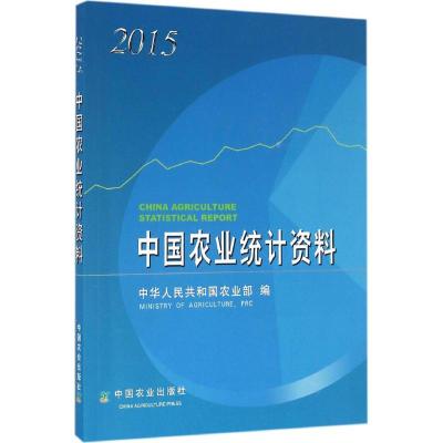 中国农业统计资料2015