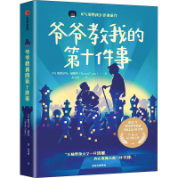 音像爷爷教我的第十件事(美)斯图尔特·福斯特