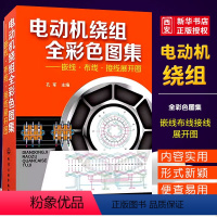 [正版]电动机绕组全彩色图集 孔军 化学工业出版社 集嵌线布线接线展开图动机绕组数据修理维修书籍