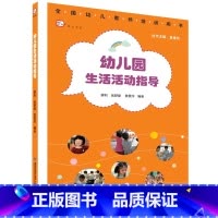 [正版]全新幼儿园生活活动指导 幼儿园教师用书 幼儿教育教学教师用书 梦山书系 教师能力提升素质培养书籍 问题真实案例
