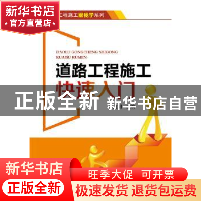 正版 道路工程施工快速入门 郭建明主编 中国电力出版社 97875123