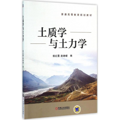 醉染图书土质学与土力学9787111514