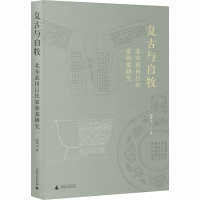 [M]复古与自牧 北宋蓝田吕氏家族墓研究-9787559856913