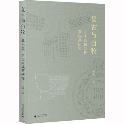 [M]复古与自牧 北宋蓝田吕氏家族墓研究-9787559856913