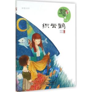 [M]织云鹤-9787514819236