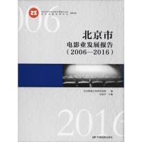 正版新书]北京市电影发展报告(2006-2016)北京影视艺术研究基地9