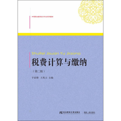 [M]税费计算与缴纳-9787565429781
