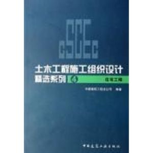 [M]住宅工程/土木工程施工组织设计精选系列4-9787112086368