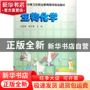 正版 生物化学 史亚敏 中国科学技术出版社 9787504650955 书籍