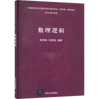 正版新书]数理逻辑张再跃、张晓如著;陈明编9787302331025