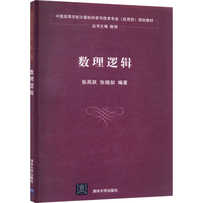 正版新书]数理逻辑张再跃、张晓如著;陈明编9787302331025